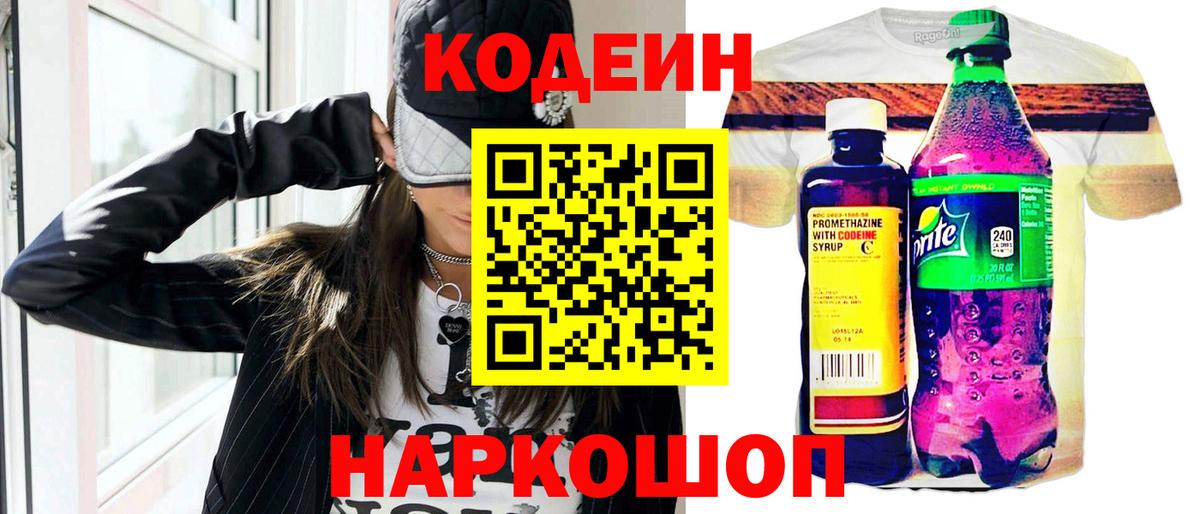 Кодеин Purple Drank  Кодеиновый сироп Lean напиток Lean (лин)  Котлас  Вход с VPN 